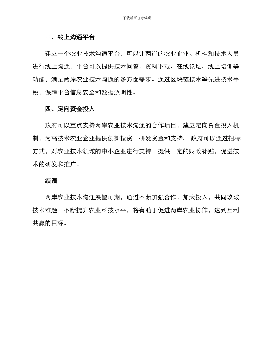 两岸农业技术交流方案_第2页