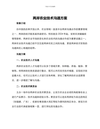 两岸农业技术交流方案