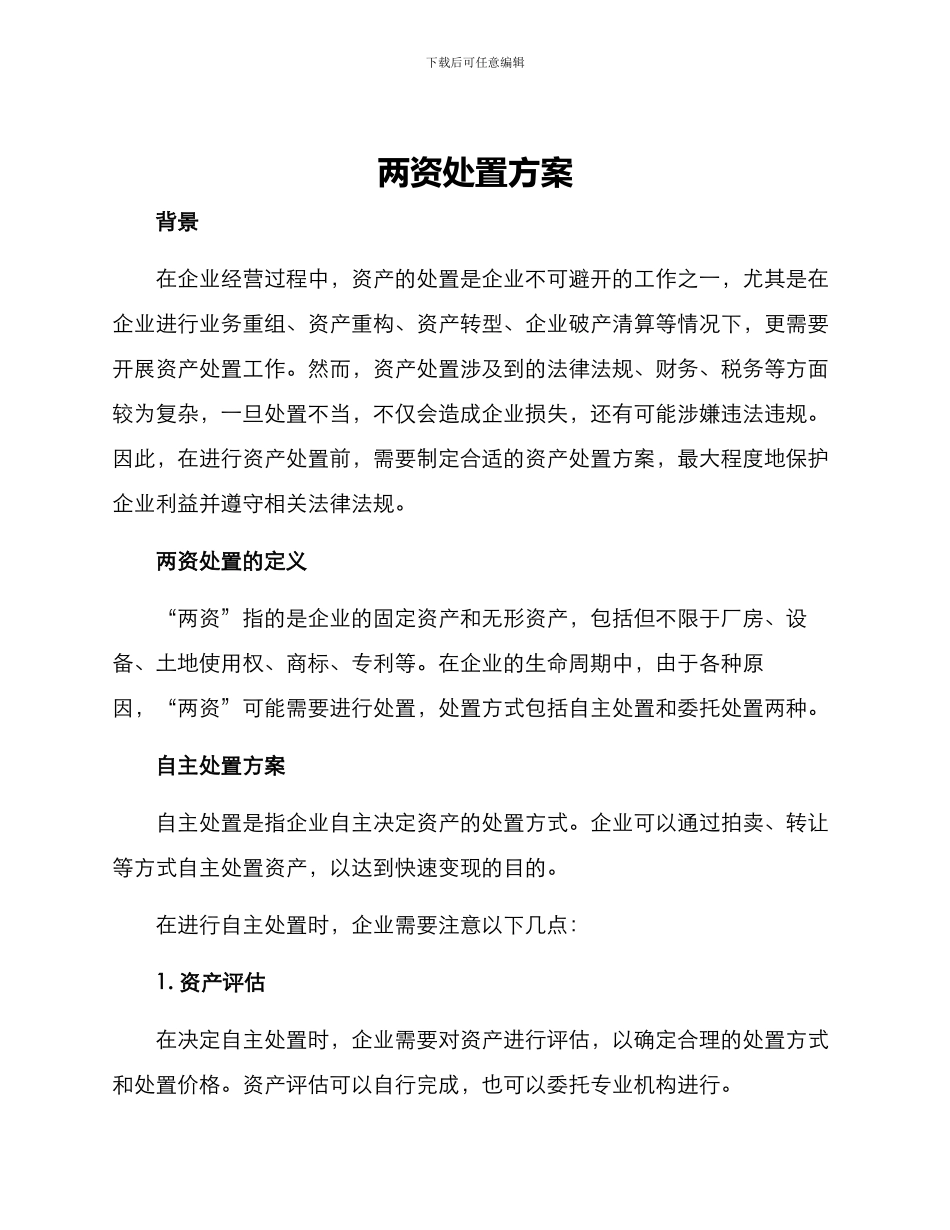 两资处置方案_第1页