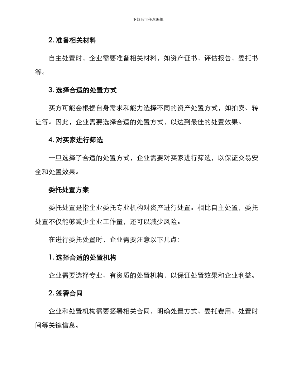 两资处置方案_第2页