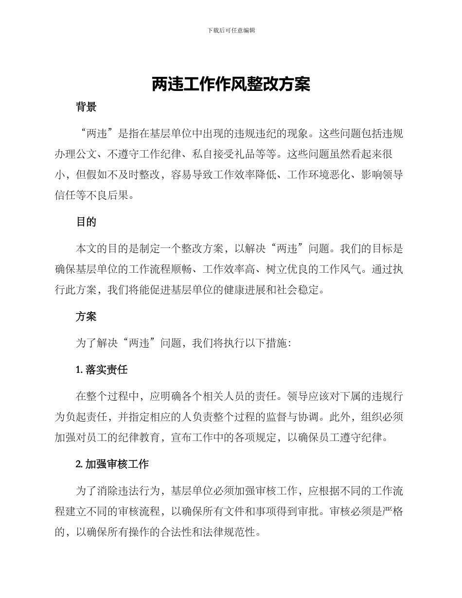 两违工作作风整改方案_第1页