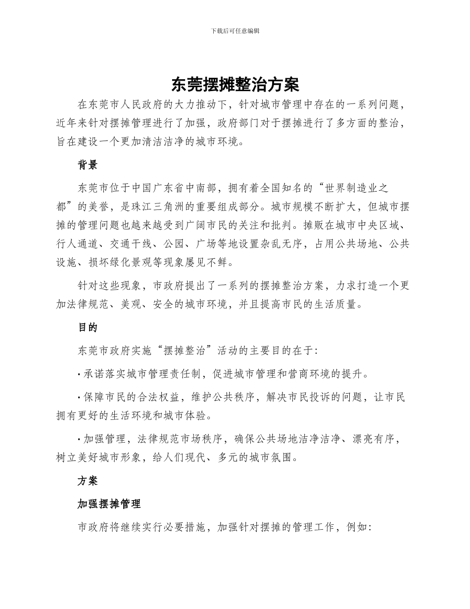 东莞摆摊整治方案_第1页