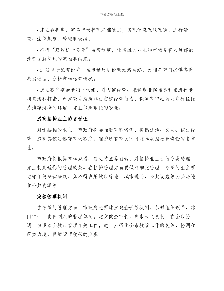 东莞摆摊整治方案_第2页