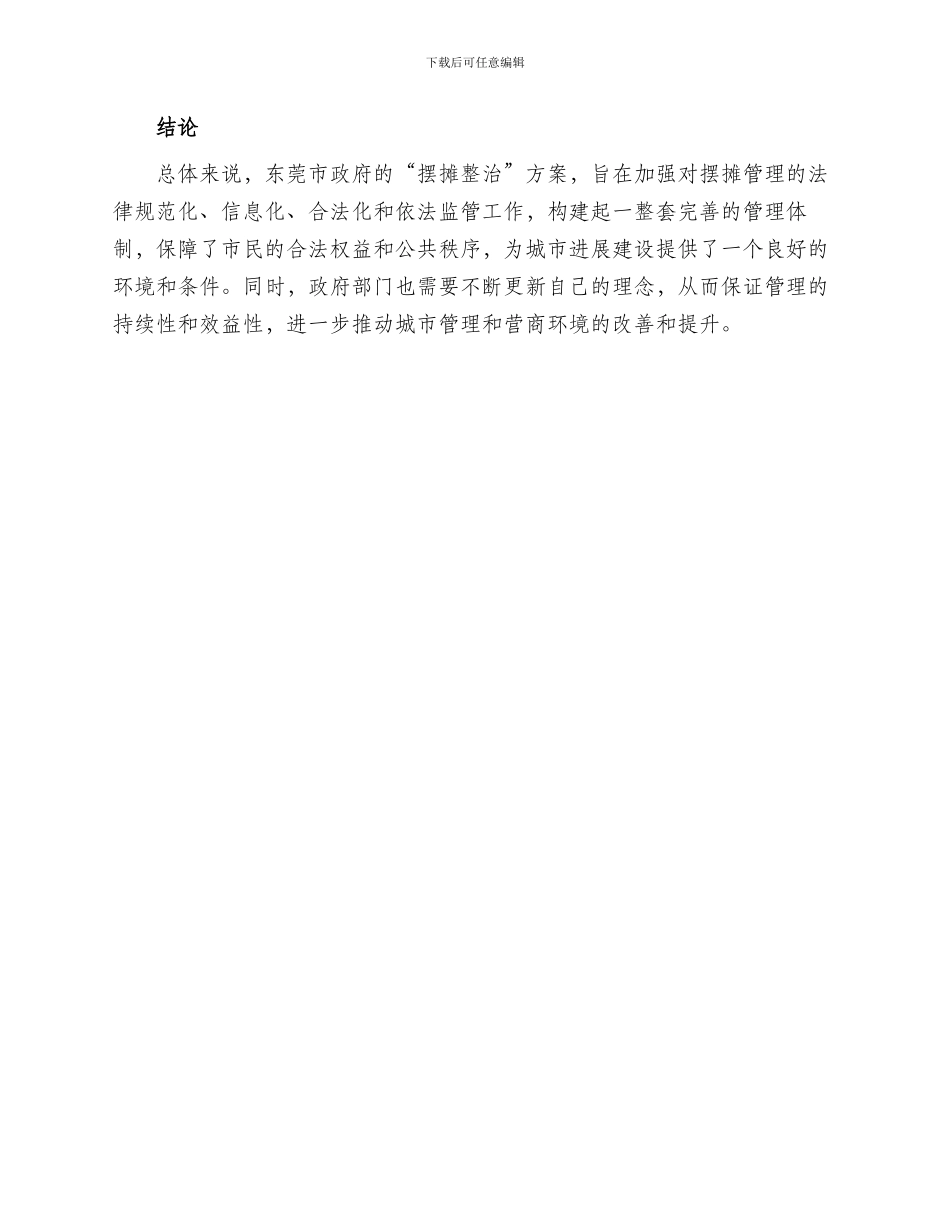 东莞摆摊整治方案_第3页