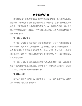 两业融合方案