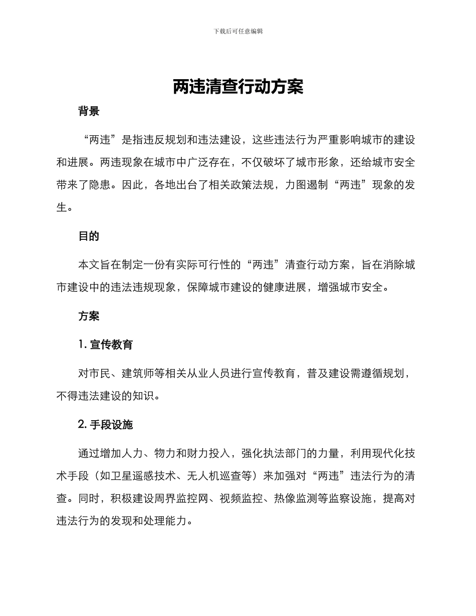 两违清查行动方案_第1页