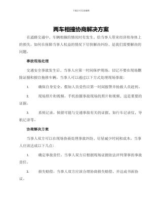 两车相撞协商解决方案