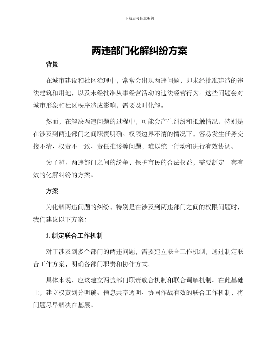 两违部门化解纠纷方案_第1页
