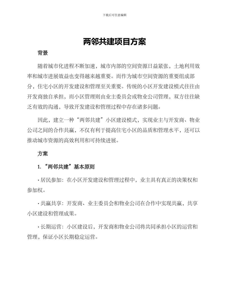 两邻共建项目方案_第1页