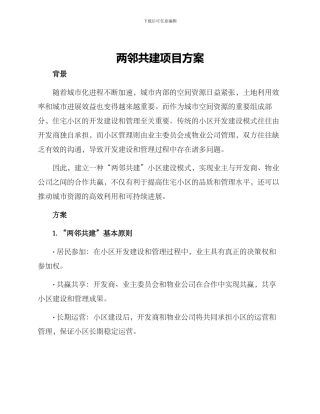 两邻共建项目方案