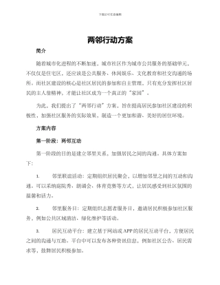 两邻行动方案