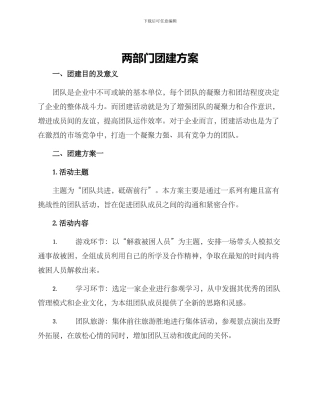 两部门团建方案