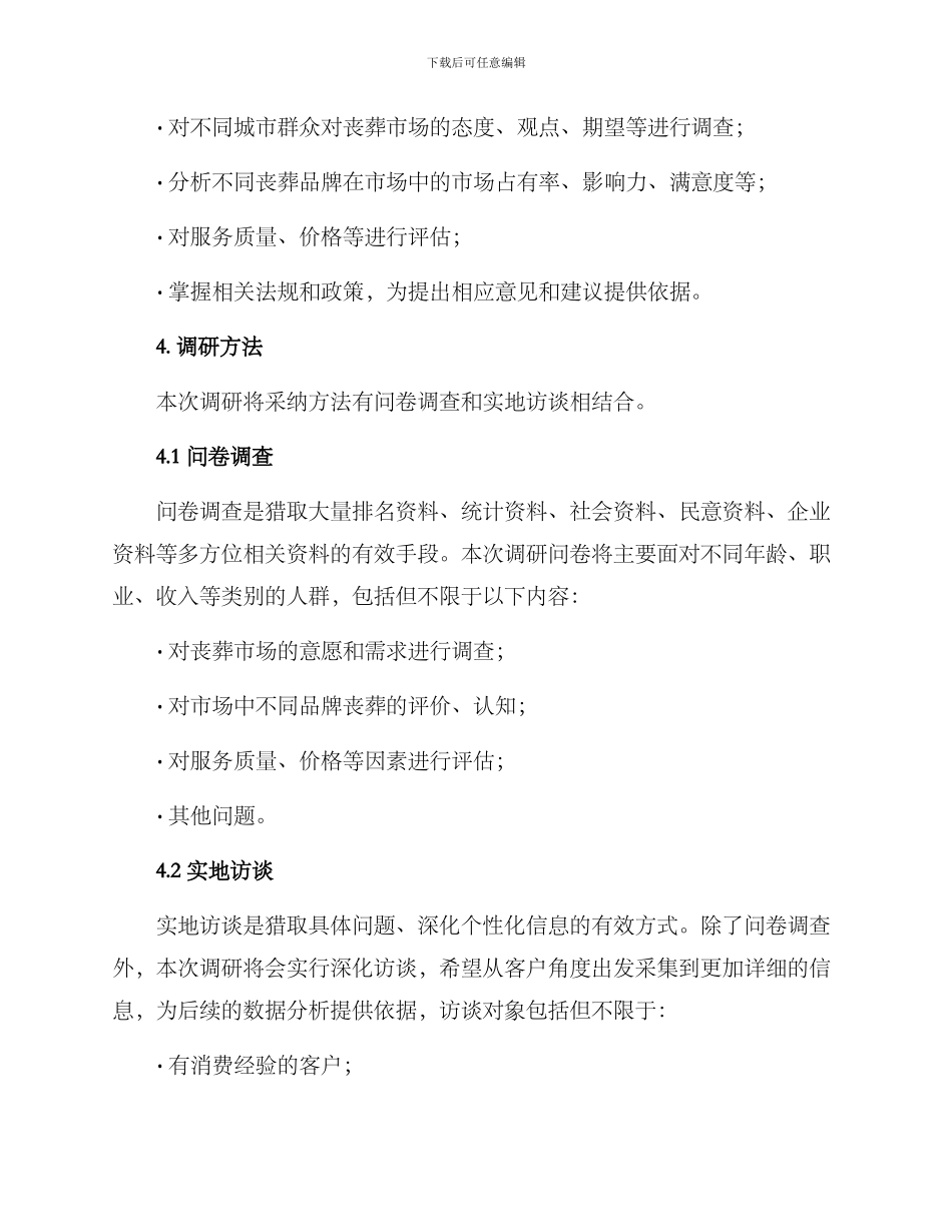 丧葬市场调研方案_第2页