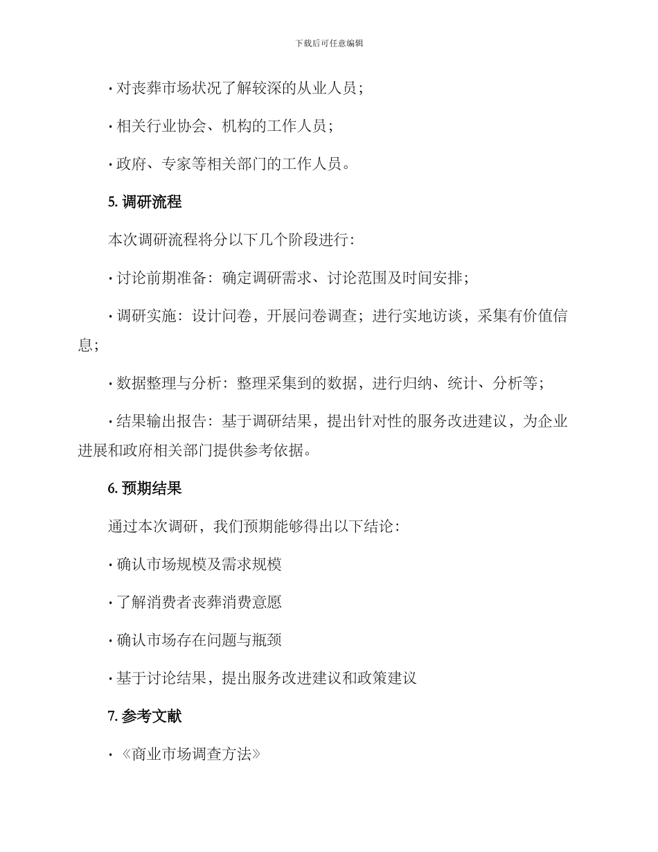 丧葬市场调研方案_第3页