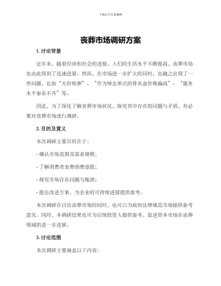 丧葬市场调研方案