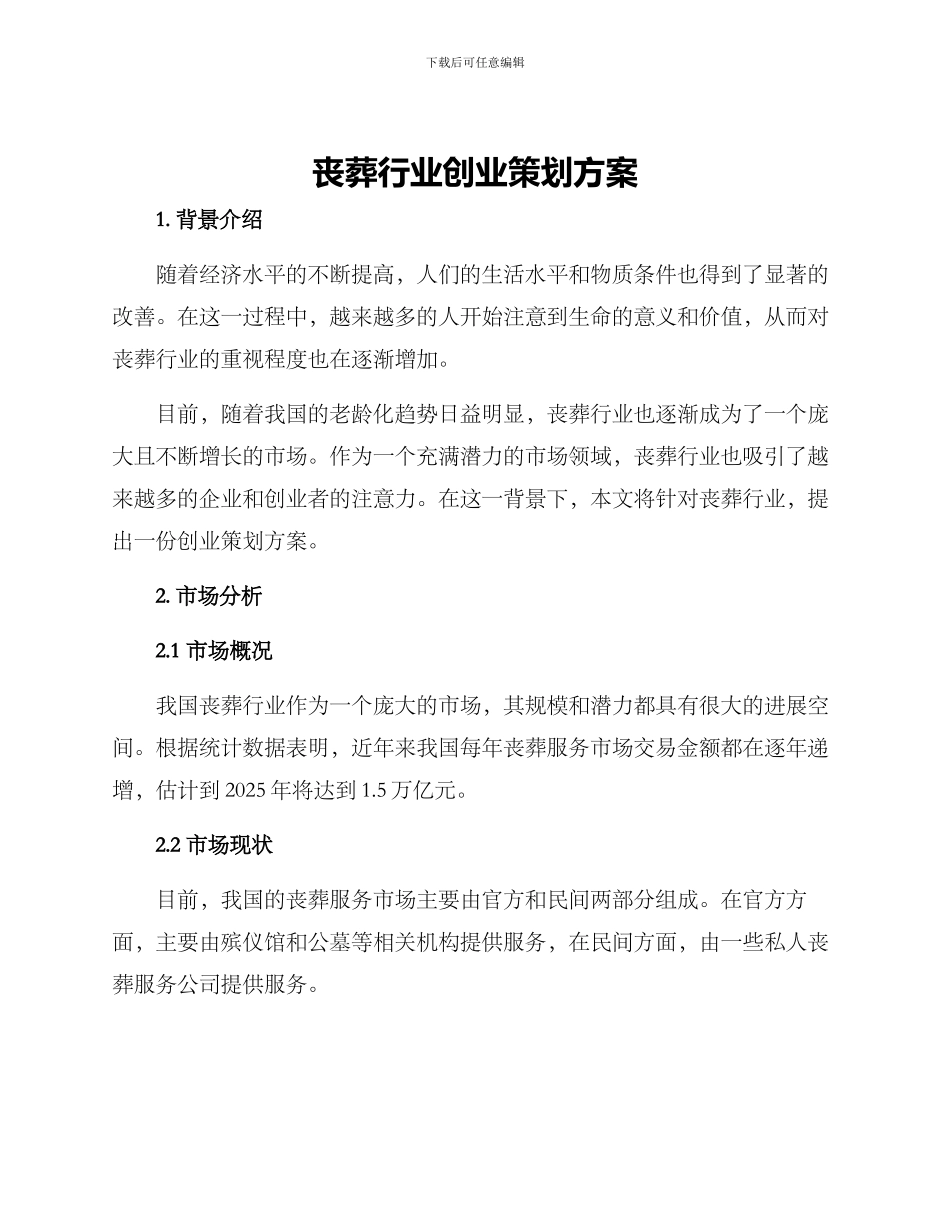 丧葬行业创业策划方案_第1页