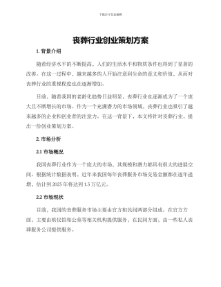 丧葬行业创业策划方案