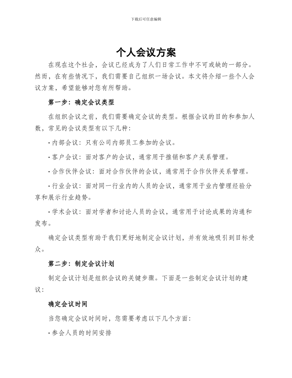 个人会议方案_第1页