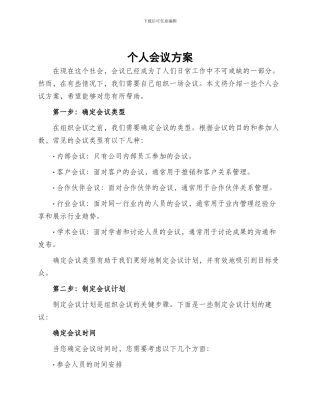 个人会议方案