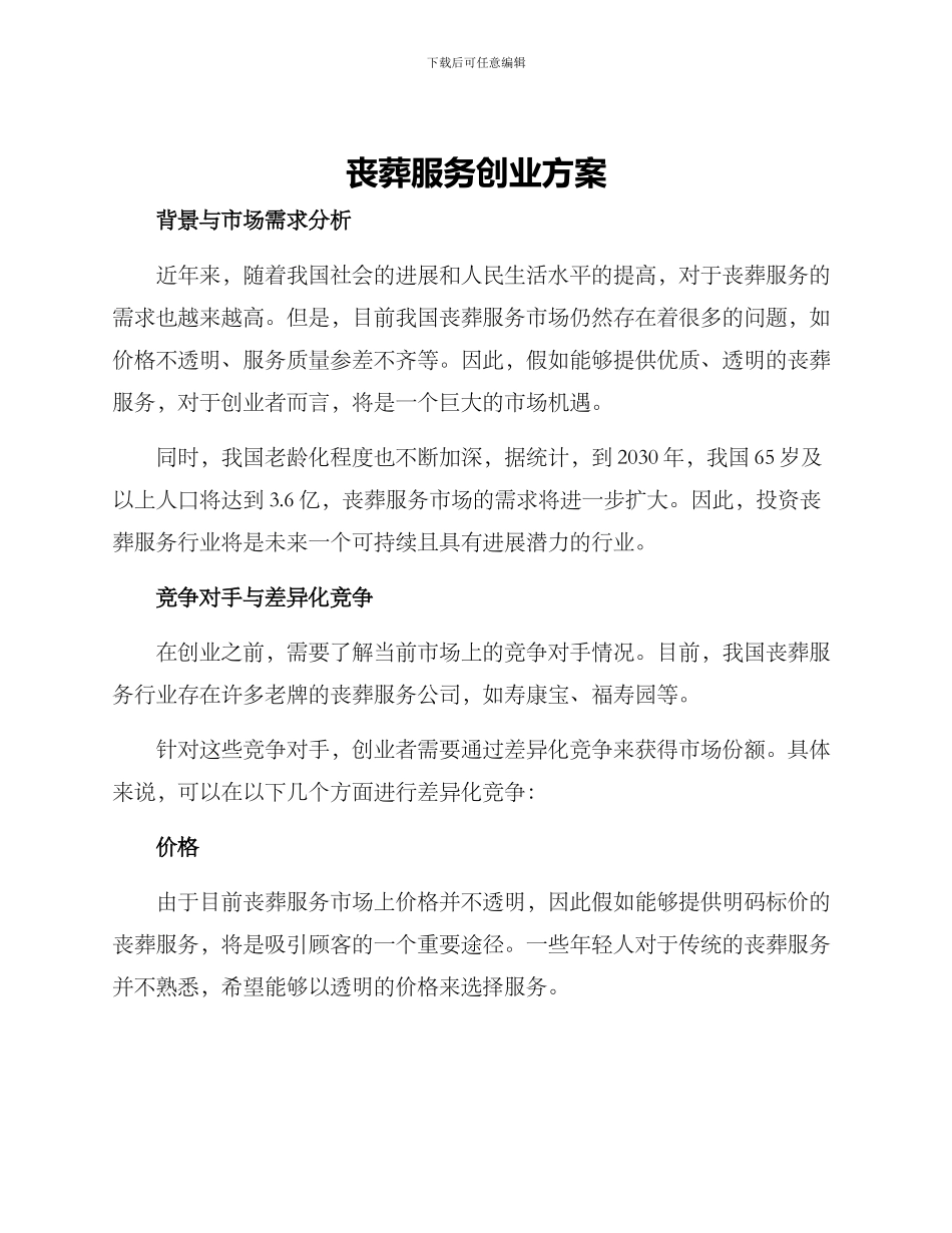 丧葬服务创业方案_第1页
