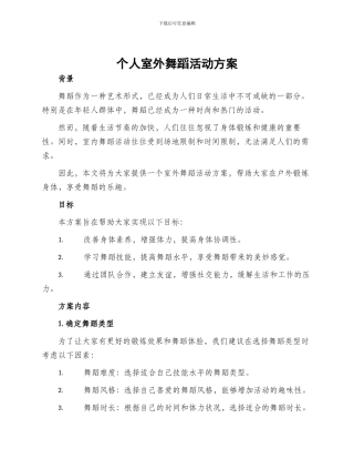 个人室外舞蹈活动方案