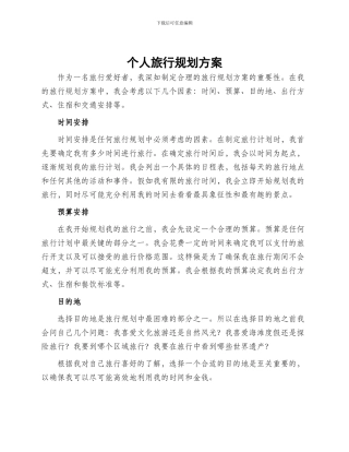 个人旅行规划方案