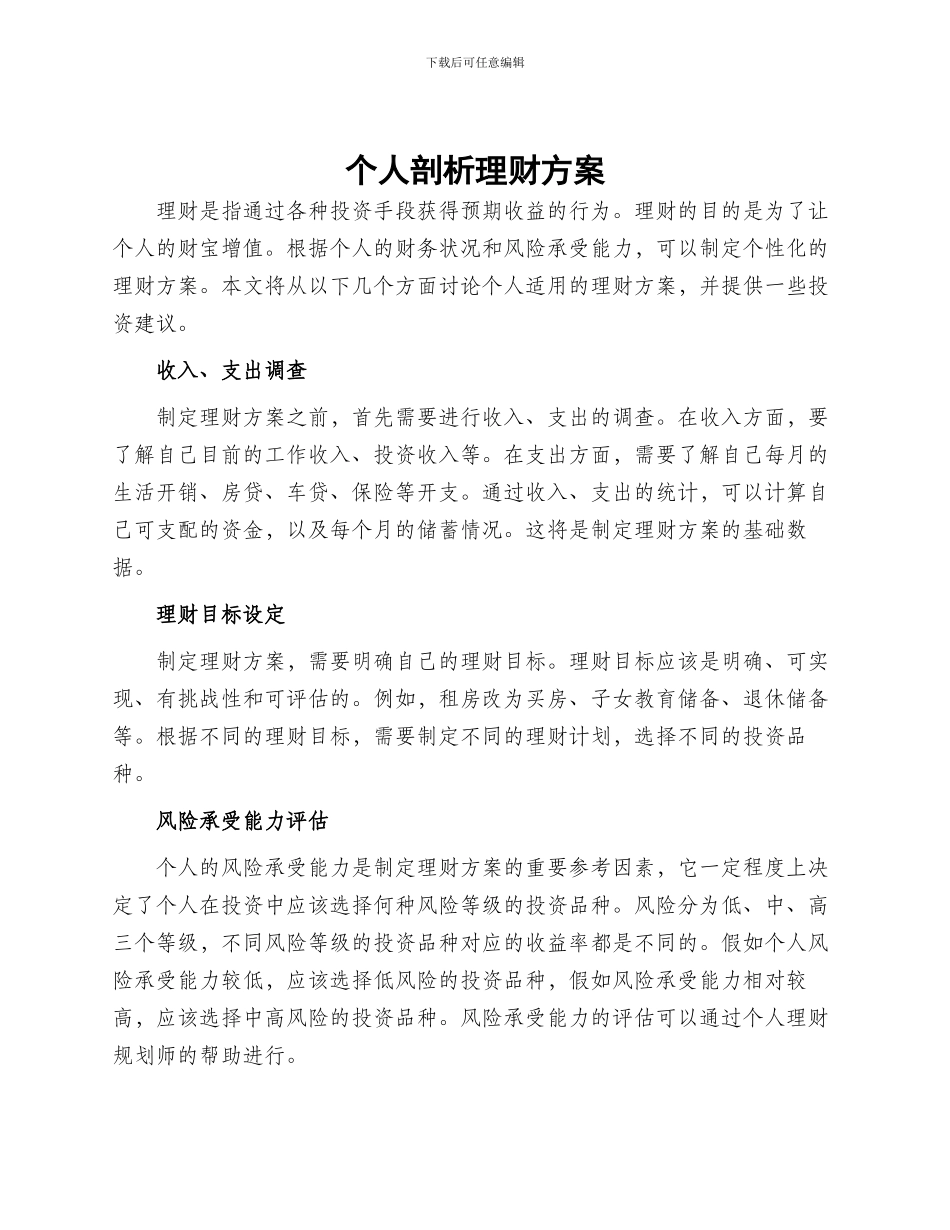 个人剖析理财方案_第1页
