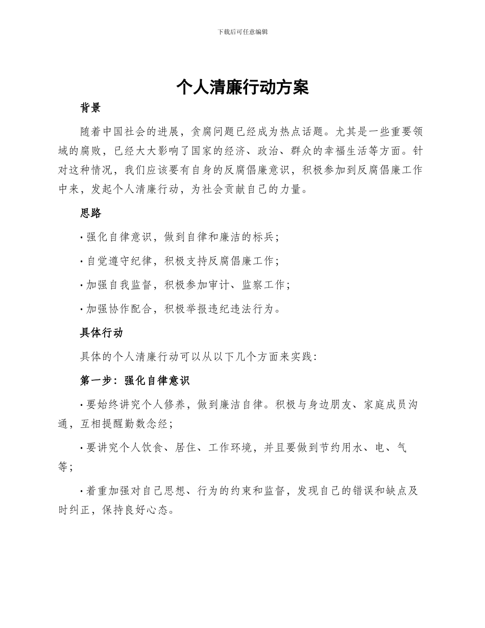 个人清廉行动方案_第1页
