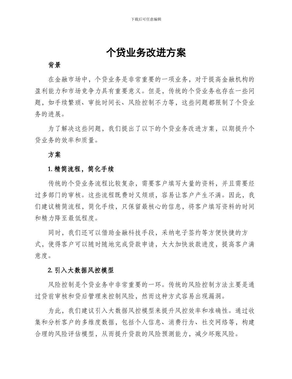 个贷业务改进方案_第1页