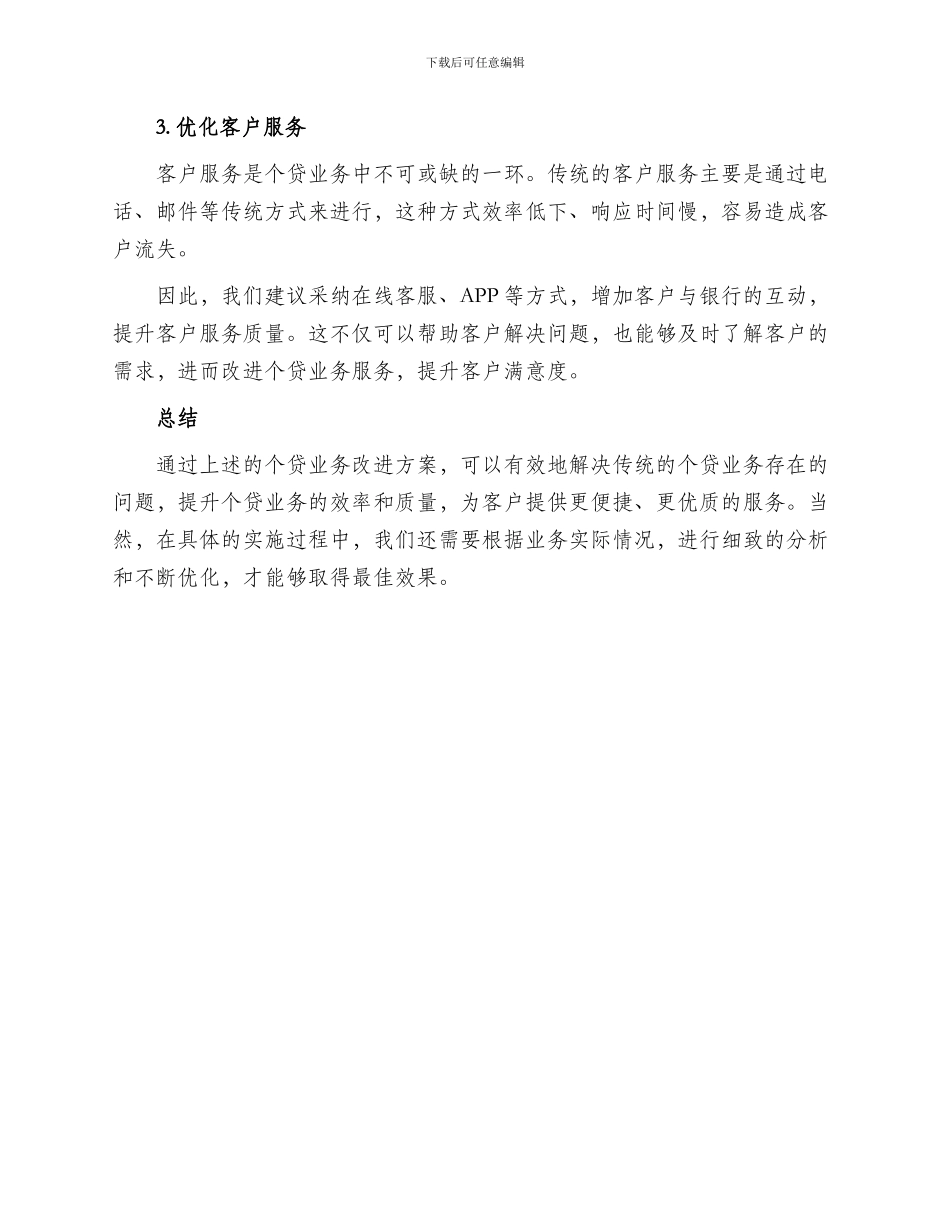 个贷业务改进方案_第2页