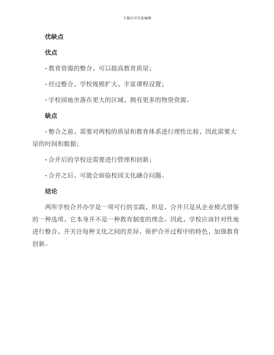 两校合并办学方案_第3页