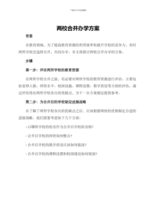 两校合并办学方案