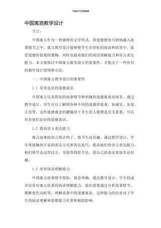 中国寓言教学设计