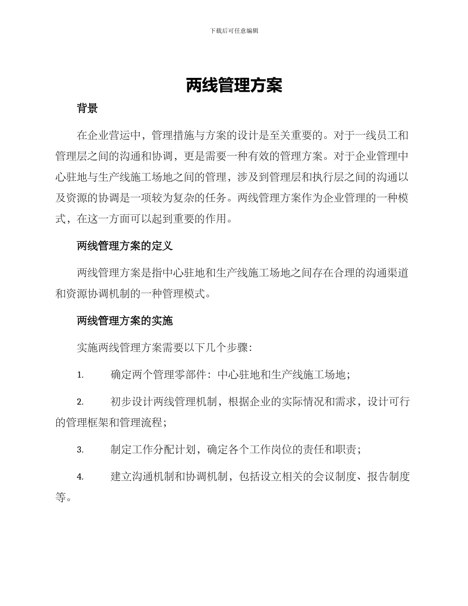 两线管理方案_第1页