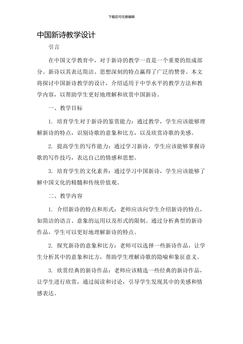 中国新诗教学设计_第1页