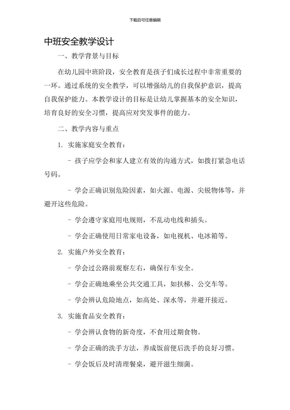 中班安全教学设计_第1页