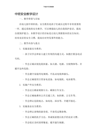 中班安全教学设计