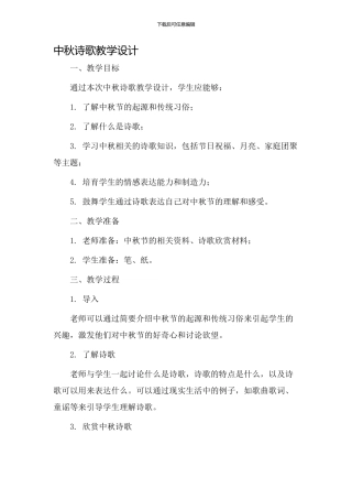 中秋诗歌教学设计