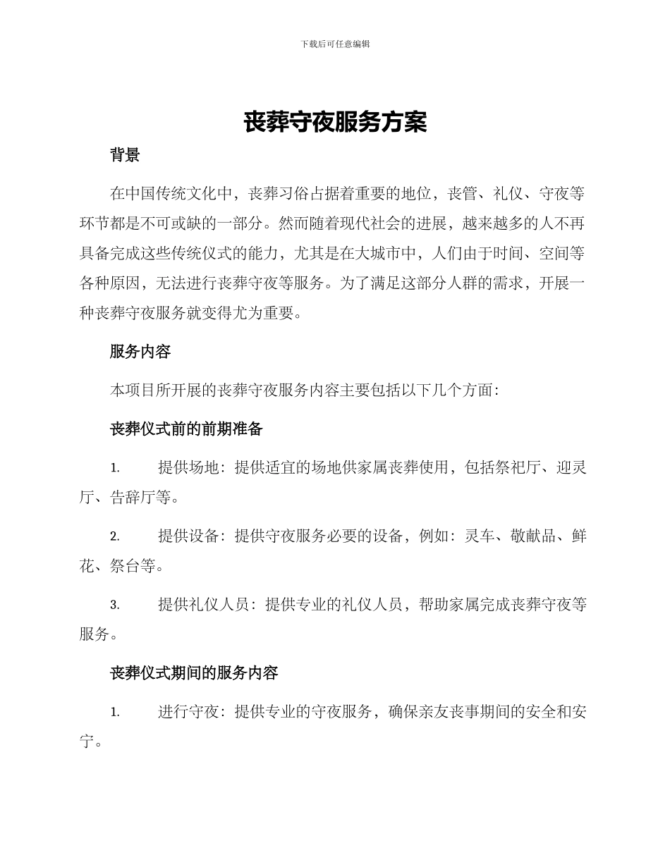 丧葬守夜服务方案_第1页