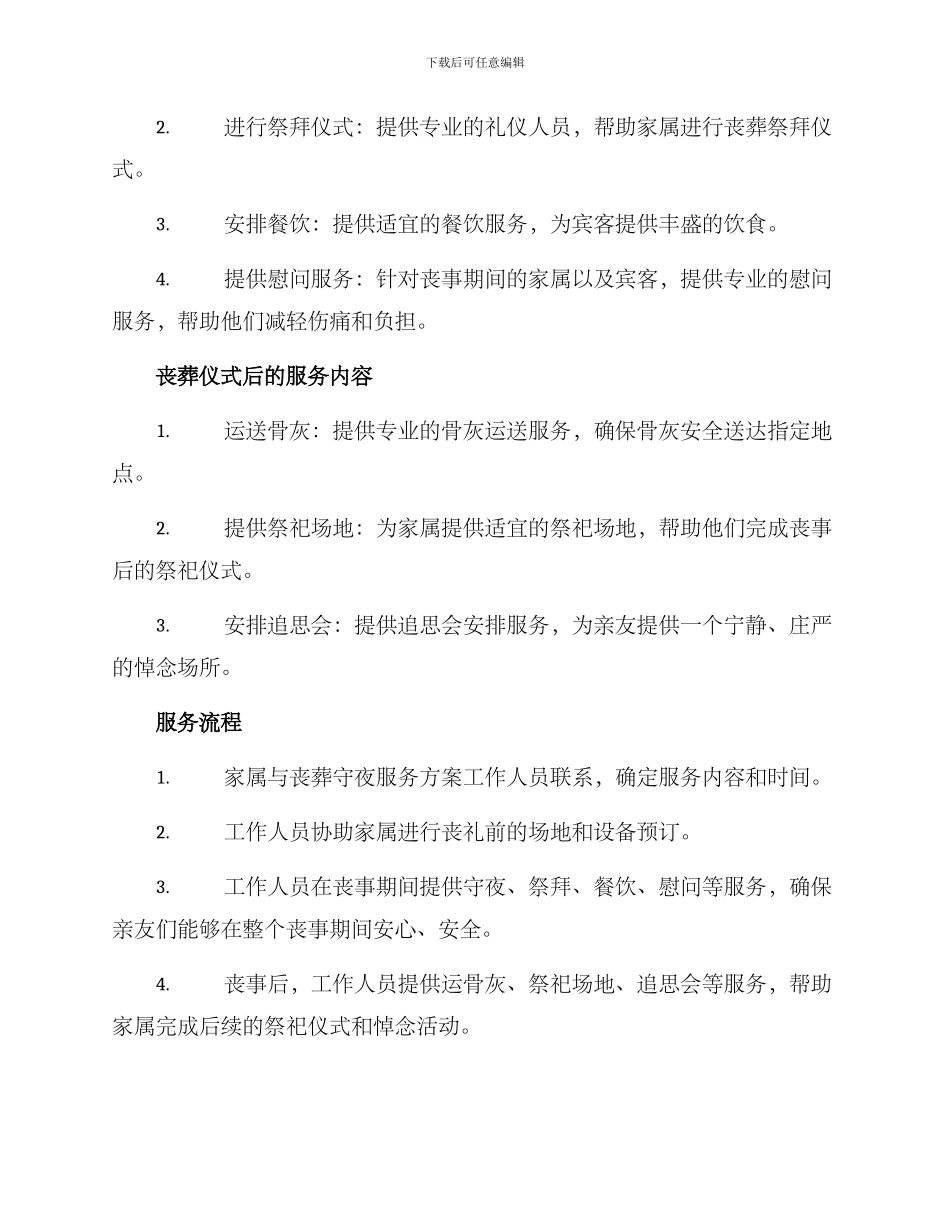 丧葬守夜服务方案_第2页