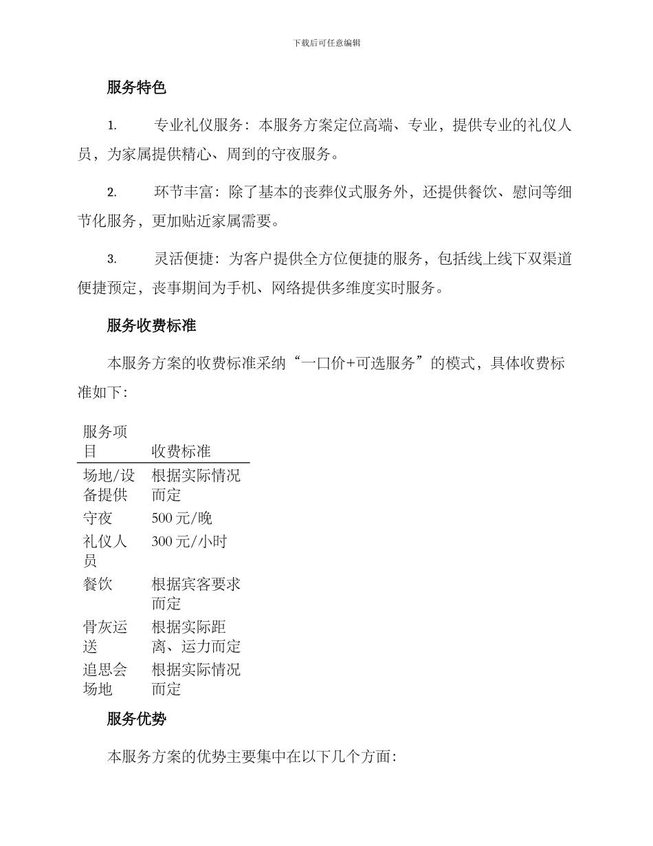 丧葬守夜服务方案_第3页