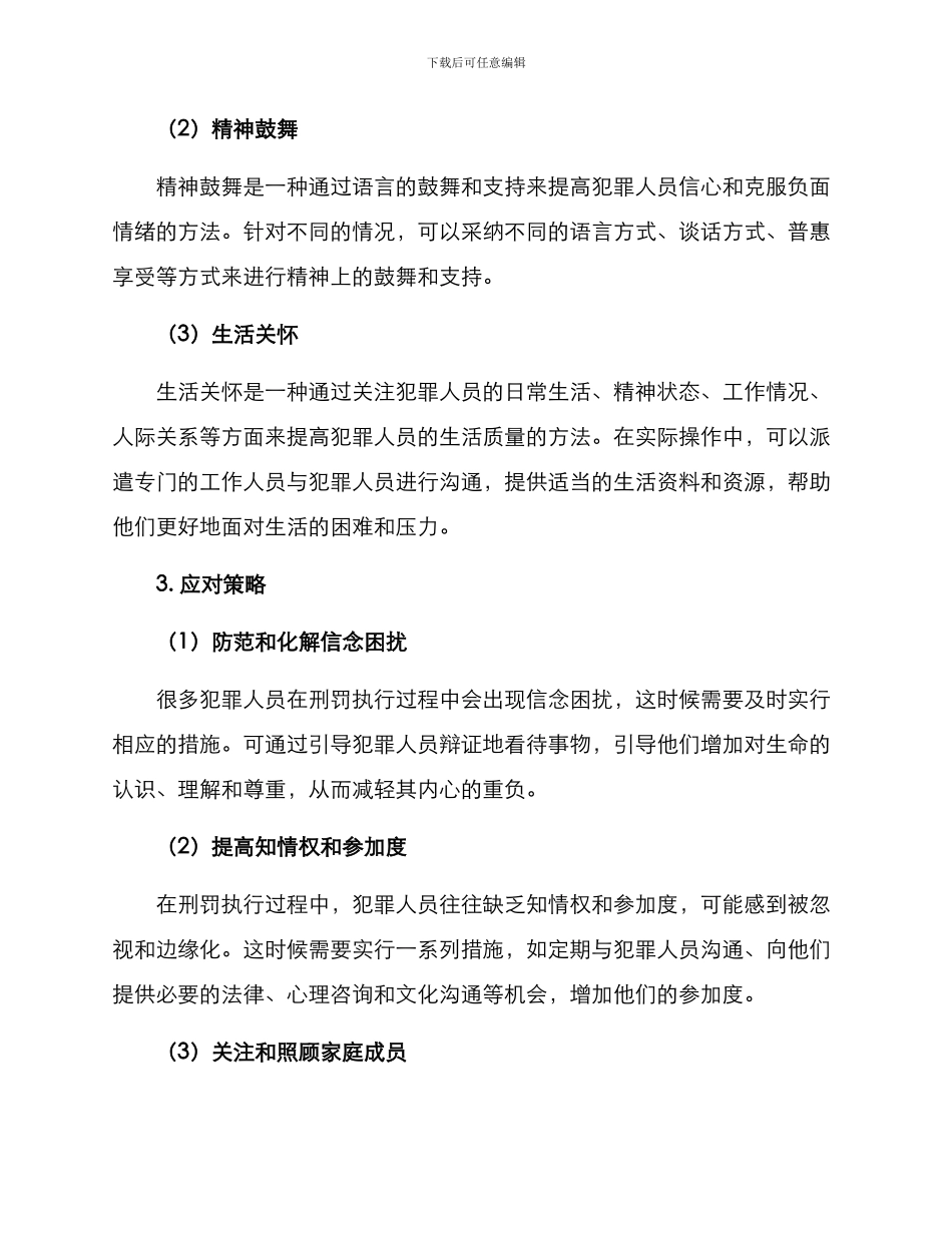 临刑心理疏导方案_第2页