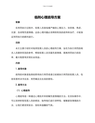 临刑心理疏导方案