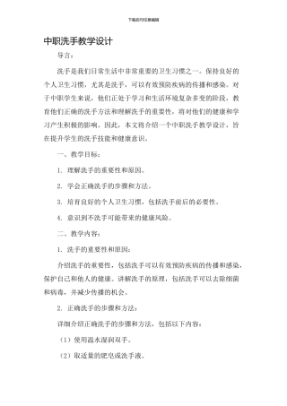 中职洗手教学设计