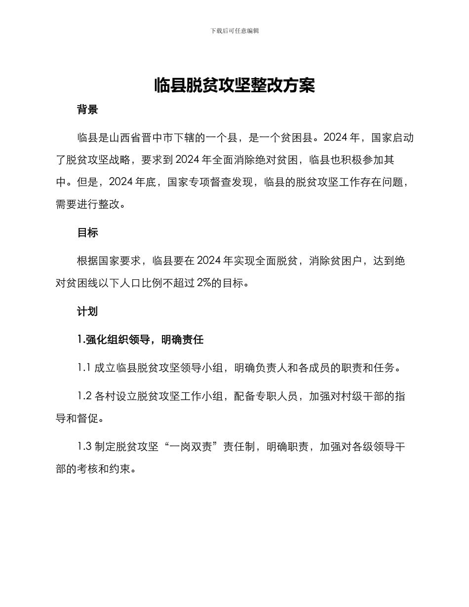 临县脱贫攻坚整改方案_第1页