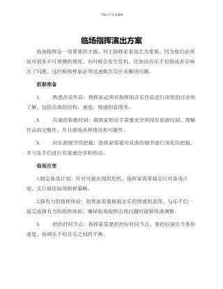 临场指挥演出方案