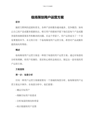 临场策划用户运营方案