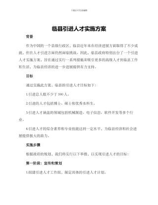 临县引进人才实施方案