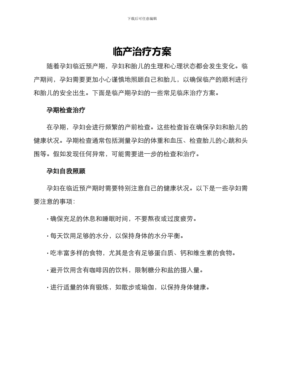 临产治疗方案_第1页