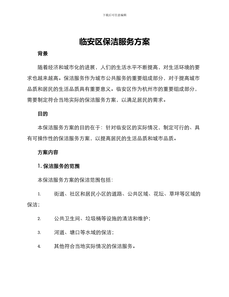 临安区保洁服务方案_第1页